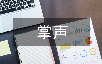 山洪一样的掌声