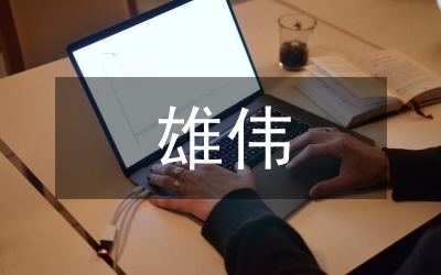 雄伟的长城演讲