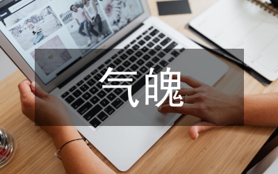 三毛文学艺术气魄