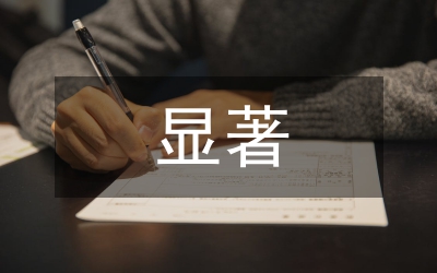 社会主义显著特征思考