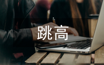 背越式跳高多媒体提高教学效果