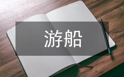 游船旅游市场浅析