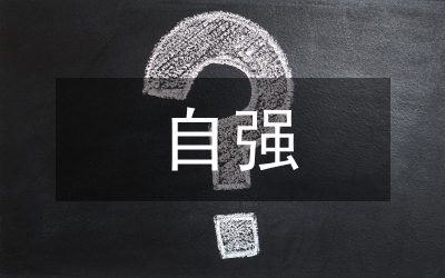 自强就业助残行动总结评估半年工作总结