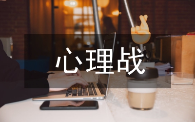 伊拉克战争心理战主要特点及启示