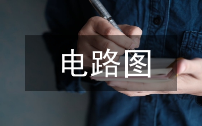 电路图设计要点