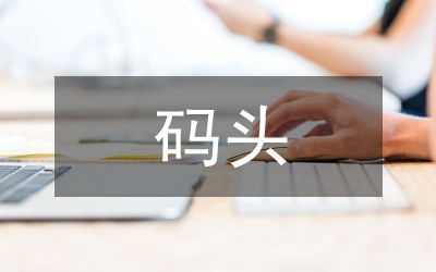 码头环境监理建设项目论文