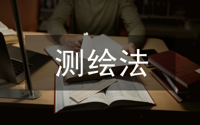 测绘法宣传日活动方案