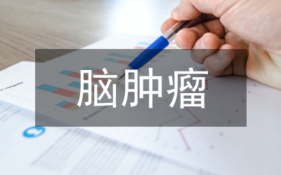 小议CT扫描对易误漏诊脑肿瘤的诊断价值