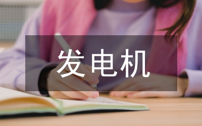 发电机灭磁回路改造研究