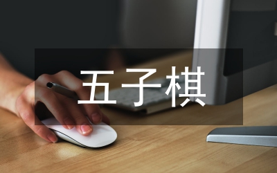 五子棋在体育游戏的应用