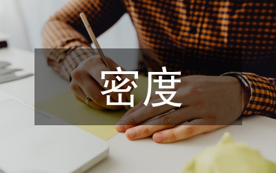 密度知识的应用教案