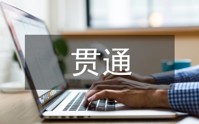 县长在拆迁贯通仪式上的讲话