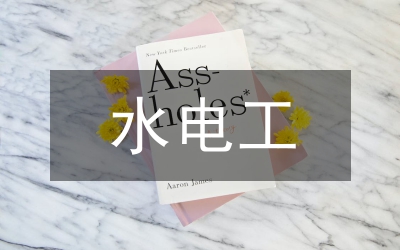 水电工个人工作总结