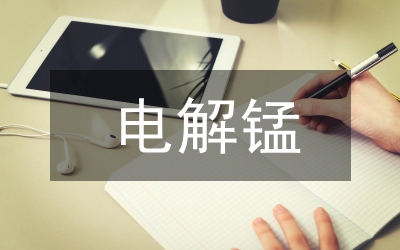 电解锰