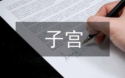 给切除子宫的女友的安慰情书范文