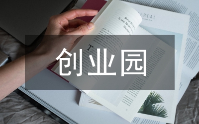 创业园五定两保方案