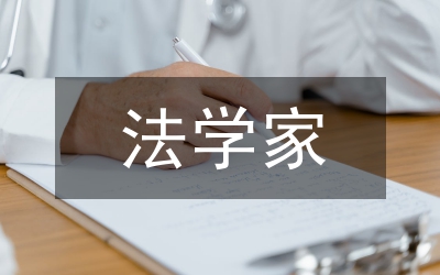 法学家