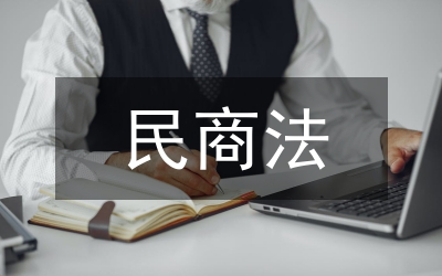 民商法思想道德教育研究