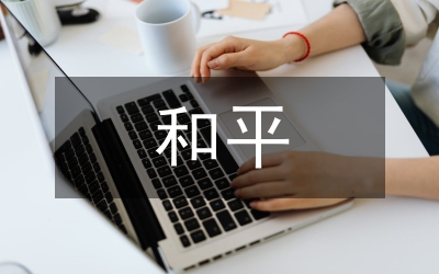 赫尔岑和平解放农民的思想刍议论文