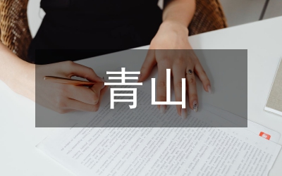 植树造林保青山个人事迹