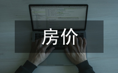 房价走高的原因及稳定策略综述