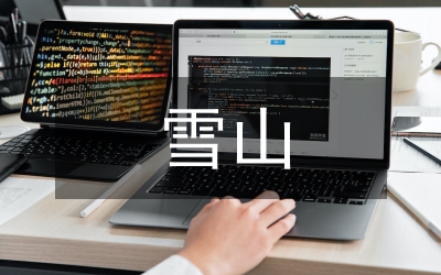 雪山自驾游方案