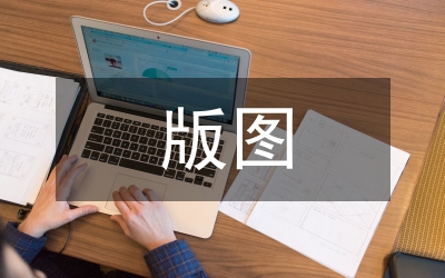 版图意识宣传教育监管意见