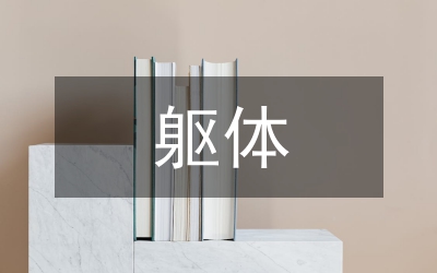 抑郁症躯体症状分析论文