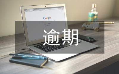 民事诉讼逾期申请执行对策论文