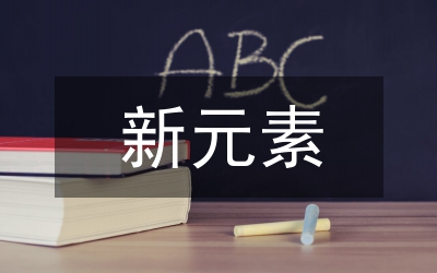“新元素”节开幕式主持人稿