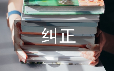 错别字纠正教学论文