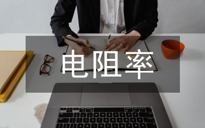 自来水电阻率的测定物理教案