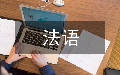 高职高专法语应用型人才培养论文