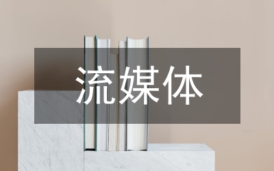 流媒体与媒体技术论文