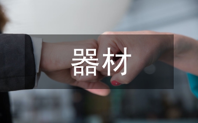 体育教学器材管理和开发