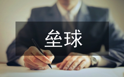 棒垒球比赛策划书