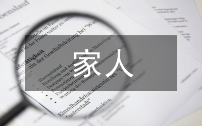 清代的家人之二