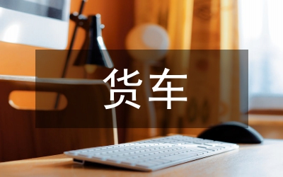 货车压时间提效率策略论文