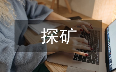 探矿工程技术和安全生产研究