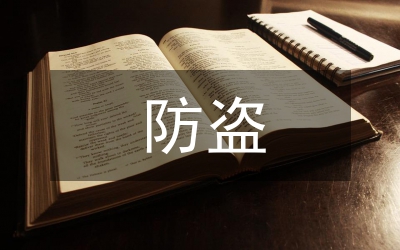 井盖防盗安全工作意见