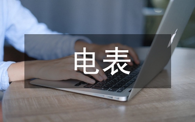 电表准确度级别及测量误差研究论文