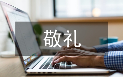 向国旗敬礼活动