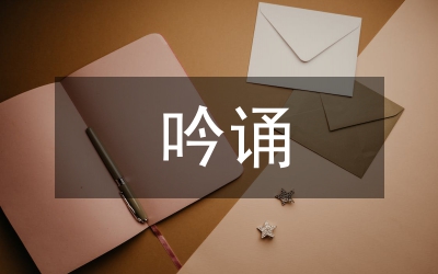 艺术歌曲吟诵性音乐分析