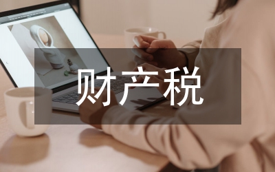 美国财产税制度的改革及启示论文