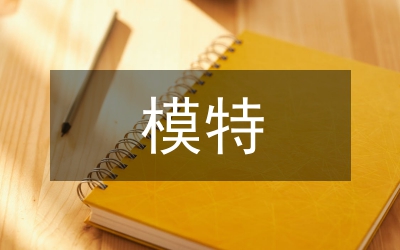 关于组建”荔乡怡情”业余模特队计划书