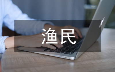 唱响渔民村落党建三步曲