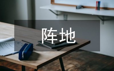 党员阵地建设现状问题思考