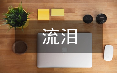 我在阳光灿烂的日子里流泪