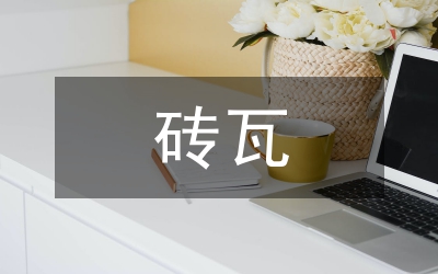 砖瓦征收土地复垦费意见