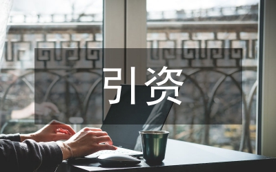 引资成本与代价思考